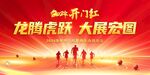 龙年开门红