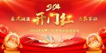 龙年开门红