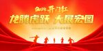 龙年开门红