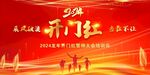 龙年开门红
