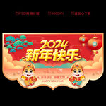 2024春节吊旗