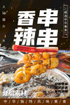 香辣串串