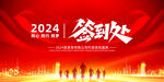 2024年会签到处背景图片