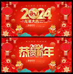 2024恭贺新年