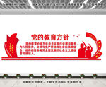 党的教育方针