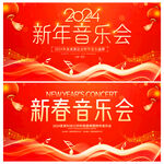 新年音乐会