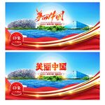 美丽中国