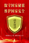 保密海报