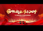 2024年会