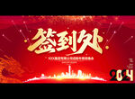 2024年会签到处