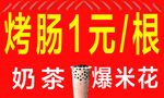 烤肠