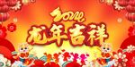 龙年舞台背景