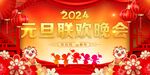 元旦联欢晚会 