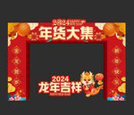 年货大集门头