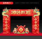 2024开门红拱门