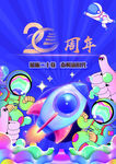 20周年航天海报梦幻