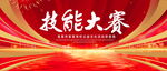 技能大赛