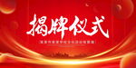 揭牌仪式