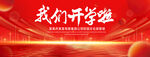 我们开学啦