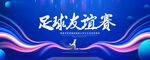 足球友谊赛