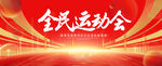 全民运动会