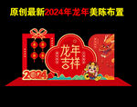 2024龙年布置