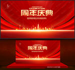周年庆典