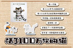 活了100万次的猫