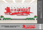 平安社区建设文化墙