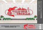 企业党建文化墙