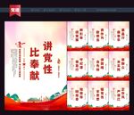 讲党性比奉献
