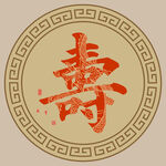 寿字