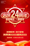 店庆24周年