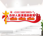 办好人民满意的教育图片