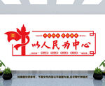 以人民为中心
