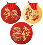龙年贺岁
