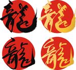 龍字