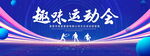趣味运动会