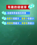 有趣的碰碰球