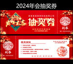 龙年抽奖券