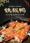 铁板鸭