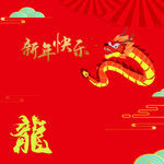 新年快乐
