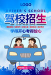 驾校海报