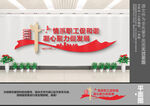 工会文化墙