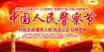 中国人民警察节