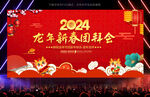2024新春团拜会