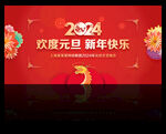 2024元旦晚会