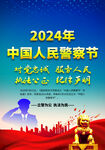 中国人民警察节海报展板