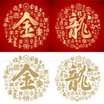 金龙书法金龙底纹金龙字背景