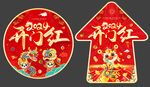 2024年开门红地贴